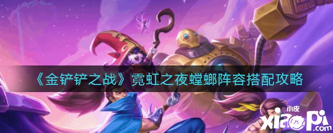 《金铲铲之战》霓虹之夜螳螂阵容搭配攻略