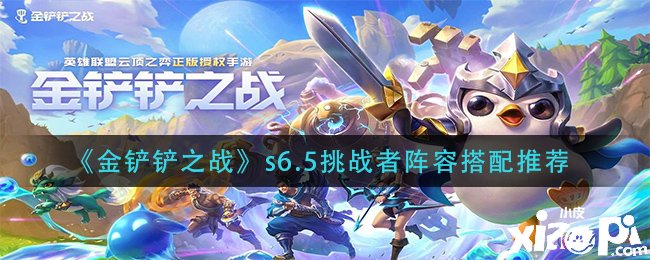 《金铲铲之战》s6.5挑战者阵容搭配推荐
