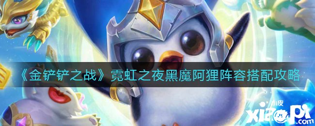 《金铲铲之战》霓虹之夜黑魔阿狸阵容搭配攻略