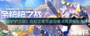 《金铲铲之战》霓虹之夜辛迪加寒冰阵容搭配推荐 1.【5辛迪加2狙神2保镖2学者】 前期用2保镖2狙神打工
