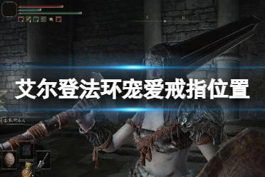 这里给大家带来了艾尔登法环宠爱戒指位置介绍