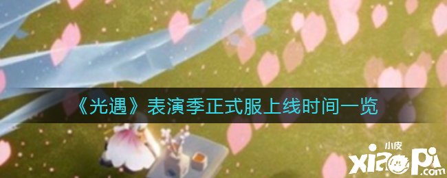 《光遇》演出季正式服上线时间一览