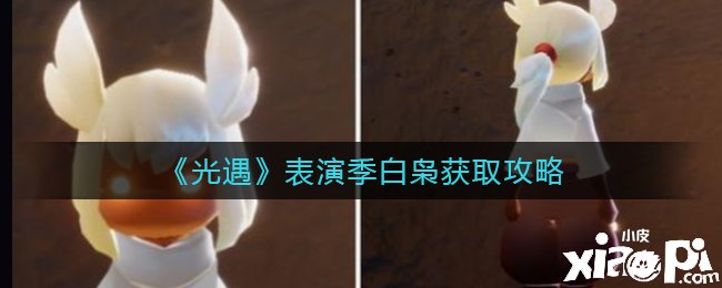 《光遇》演出季白枭获取攻略