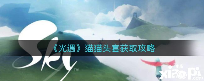 《光遇》猫猫头套获取攻略