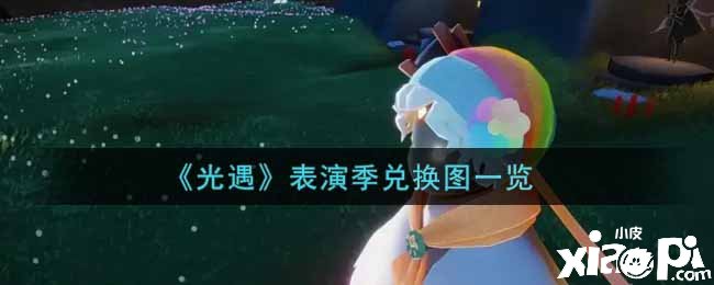 《光遇》演出季兑换图一览