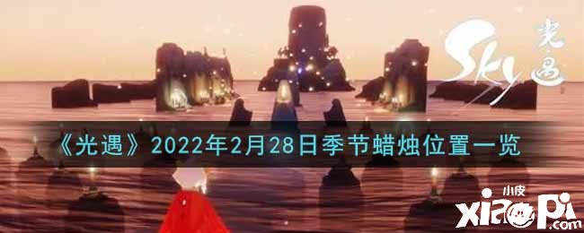 《光遇》2022年2月28日季候蜡烛位置一览