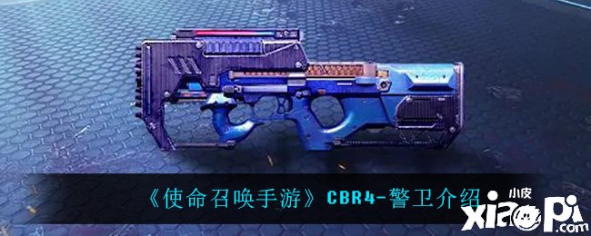 《使命呼叫手游》CBR4-保镳先容