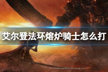 艾尔登法环 坐骑系统 游戏背景 实机演示 图文攻略 职业属性 魔女瑞娜 法系职业 全boss 更多收集要素 道具搜集