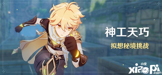 《原神》「神工天巧」勾当：拟想秘境挑战