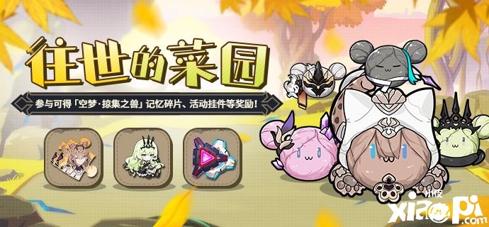 《崩坏3》往世的菜园勾当先容