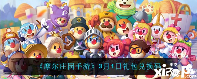 《摩尔庄园手游》3月1日礼包兑换码