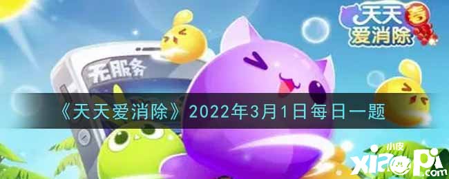 《每天爱消除》2022年3月1日逐日一题