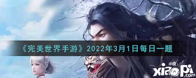 《完美世界手游》2022年3月1日逐日一题