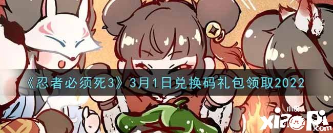 《忍者必需死3》3月1日礼包兑换码领取