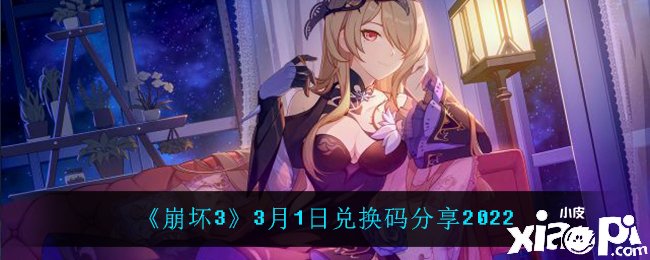 《崩坏3》3月1日兑换码