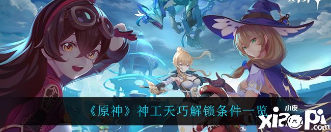 《原神》神工天巧解锁条件一览