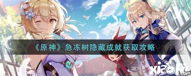 《原神》急冻树埋没成绩获取攻略