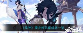 在 原神 中每个boss都会有隐藏成就