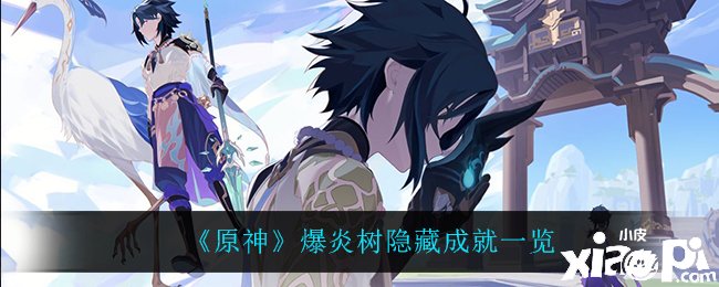 《原神》爆炎树埋没成绩一览