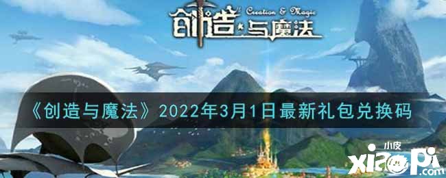 《缔造与邪术》2022年3月1日最新礼包兑换码是什么呢？