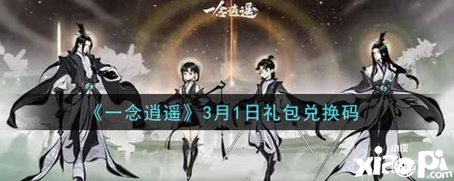 《一念逍遥》3月1日礼包兑换码领取