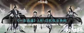 《一念逍遥》3月1日礼包兑换码领取 兑换码 百花生日是今朝 兑换码使用方法 1、进入游戏界面