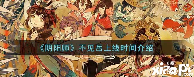 《阴阳师》不见岳上线时间先容