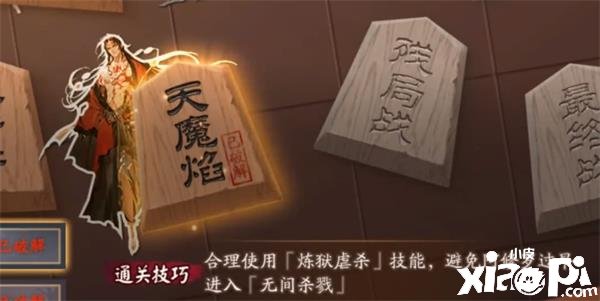 《阴阳师》残局告捷天魔焰通关攻略