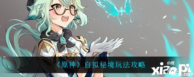 《原神》自拟秘境玩法攻略