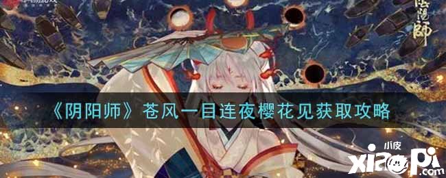 《阴阳师》苍风一目连夜樱花见获取攻略