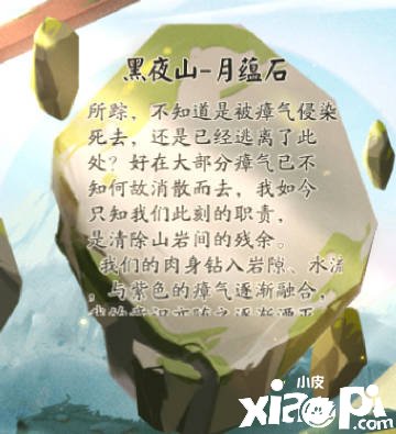 《阴阳师》遗石汇忆线索攻略
