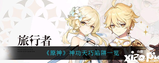 《原神》神功天巧陷阱一览