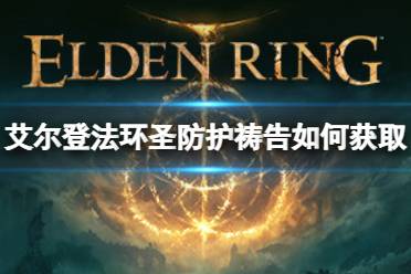 以上就是小编带来的艾尔登法环圣防护祷告获取方法的全部内容