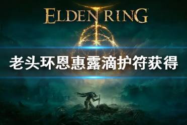 艾尔登法环 坐骑系统 游戏背景 实机演示 图文攻略 职业属性 魔女瑞娜 法系职业 全boss 收集要素 道具搜集 巨斧