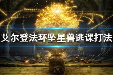 《艾尔登法环》坠星兽怎么打?坠星兽逃课打法分享
