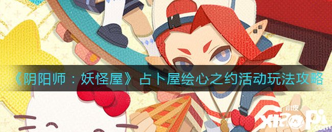 《阴阳师：魔鬼屋》占卜屋绘心之约勾当玩法攻略