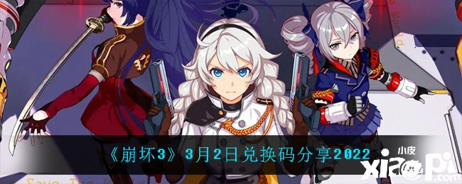《崩坏3》3月2日兑换码分享
