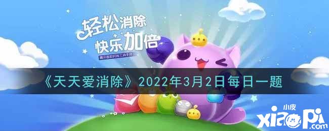 《天天爱消除》2022年3月2日每日一题答案