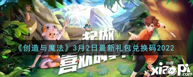 《创造与魔法》3月2日礼包兑换码2021