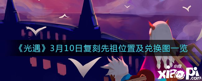 《光遇》3月10日复刻先祖位置及兑换图一览