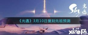 《 光遇 》游戏中3月10日即将会迎来一位新的复刻先祖