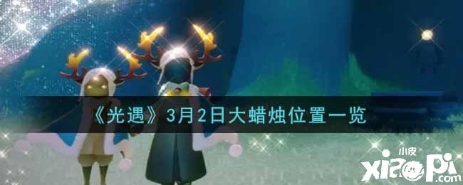 《光遇》3月2日大蜡烛位置一览