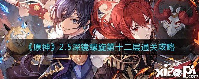 《原神》2.5深镜螺旋第十二层通关攻略