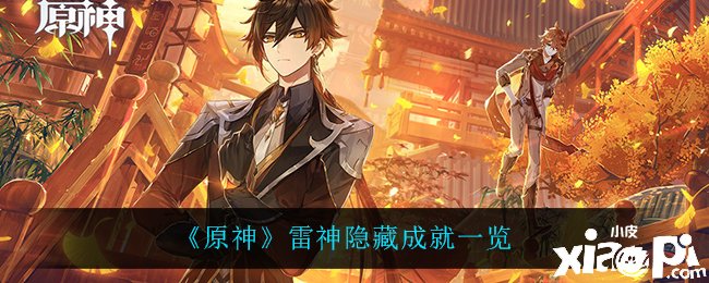 《原神》雷神埋没成绩一览