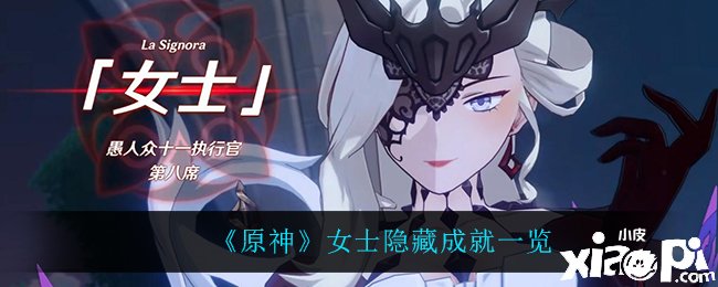 《原神》密斯埋没成绩一览