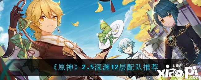 《原神》2.5深渊12层配队推荐