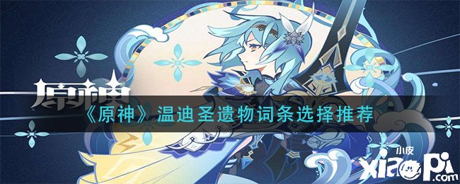 《原神》温迪圣遗物词条选择推荐