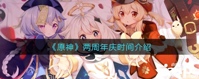 《原神》两周年庆时间先容