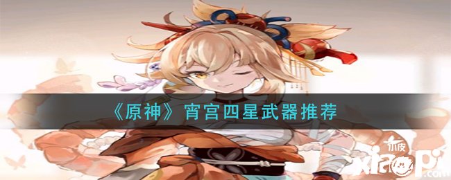 《原神》宵宫四星兵器推荐