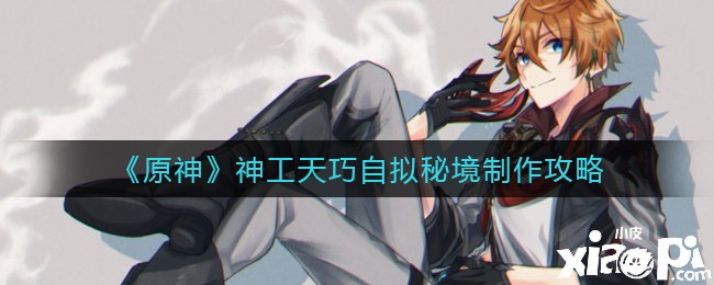 《原神》神工天巧自拟秘境建造攻略